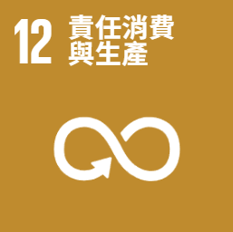 聯合國提出的17項永續發展目標中，SDG 12 責任消費及生產：促進綠色經濟，確保永續消費及生產模式