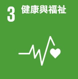 聯合國提出的17項永續發展目標中，SDG 3 健康與福祉：確保及促進各年齡層健康生活與福祉