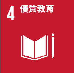 聯合國提出的17項永續發展目標中，SDG 4 優質教育：確保有教無類、公平以及高品質的教育，及提倡終身學習
