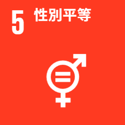 聯合國提出的17項永續發展目標中，SDG 5 性別平權：實現性別平等，並賦予婦女權力