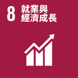 聯合國提出的17項永續發展目標中，SDG 8 合適的工作及經濟成長：促進包容且永續的經濟成長，讓每個人都有一份好工作