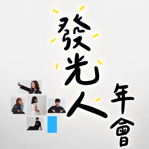 發光人年會